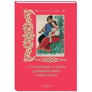 Старинные узоры для вышивки и вязания