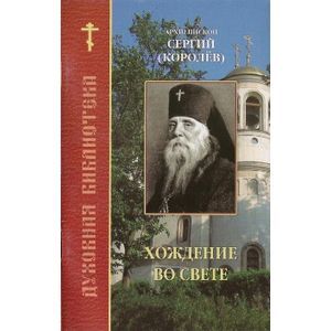 Хождение во свете