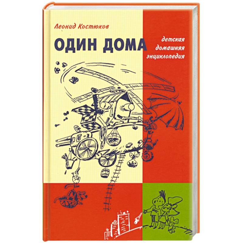 Один дома: Детская домашняя энциклопеия