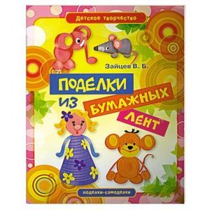 Поделки из бумажных лент