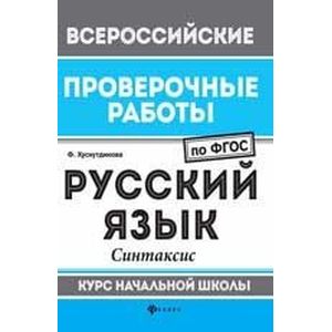 Русский язык. Синтаксис. Курс начальной школы