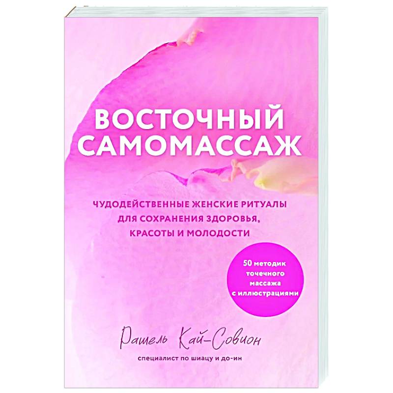 Восточный самомассаж. Чудодейственные женские ритуалы для сохранения здоровья, красоты и молодости Восточный самомассаж. Чудодейственные женские ритуалы для сохранения здоровья, красоты и молодости