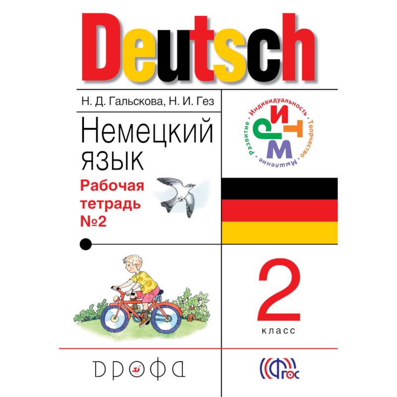 Немецкий язык. 2 класс. Рабочая тетрадь. Часть 2. ФГОС