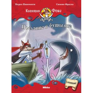 Капитан Фокс 7. Послание в бутылке