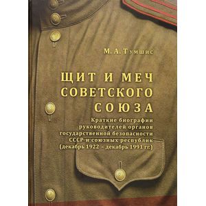 Щит и меч Советского Союза