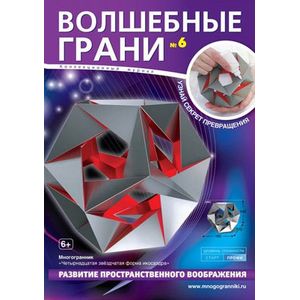 Волшебные грани № 6
