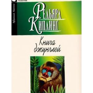 Книга джунглей. Вторая книга джунглей. Рассказы