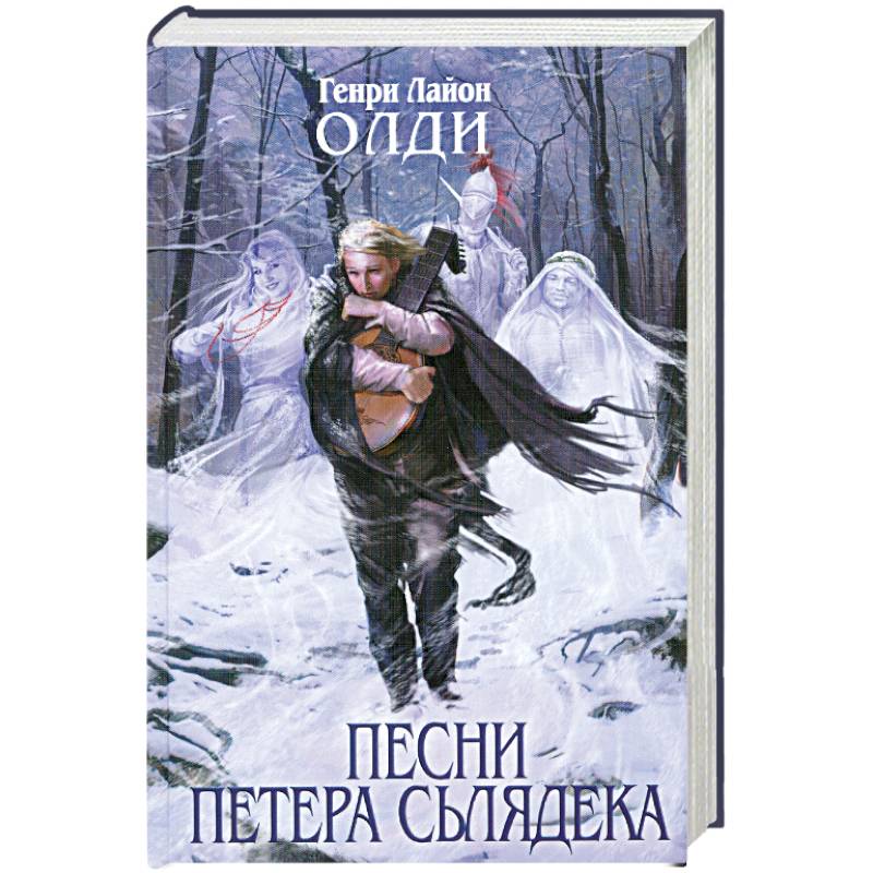 Песни Петера Сьлядека