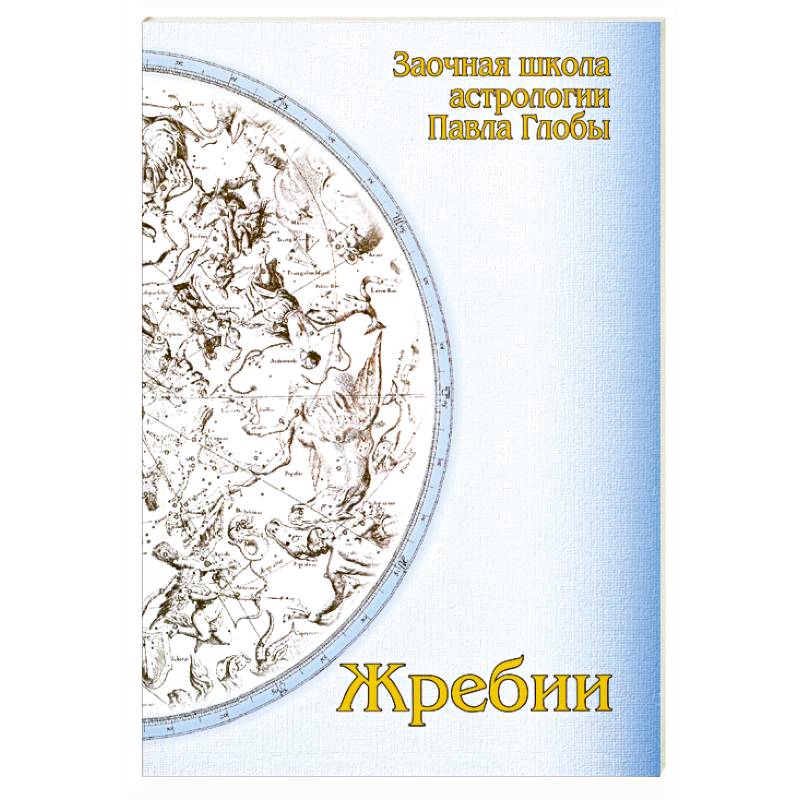 Жребии. Заочная школа астрологии П.Глобы.