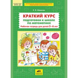 Краткий курс подготовки к школе по математике. Рабочая тетрадь для детей 5-6 лет