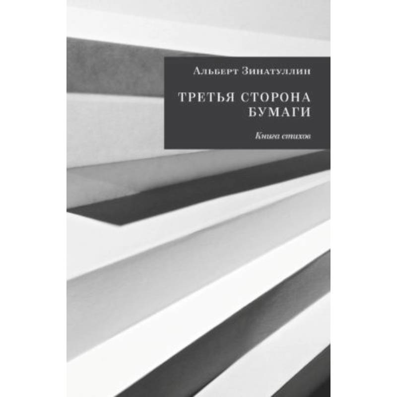 Третья сторона бумаги: Книга стихов