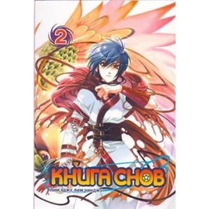 Книга снов. Том 2