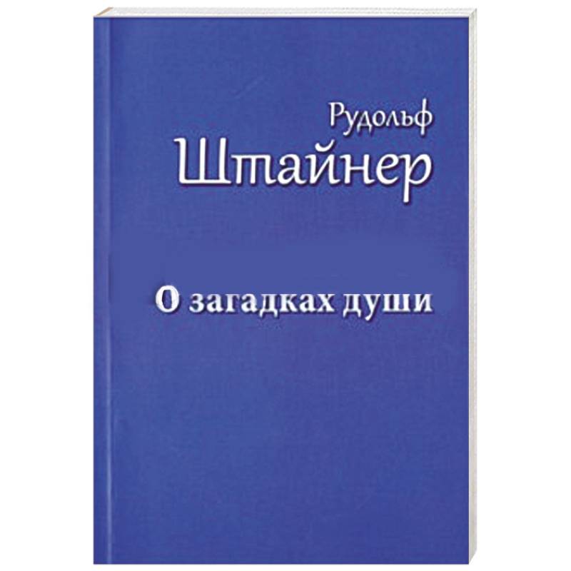 О загадках души