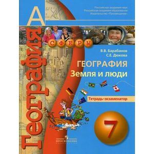 География. Земля и люди. Тетрадь-экзаменатор.. 7 класс