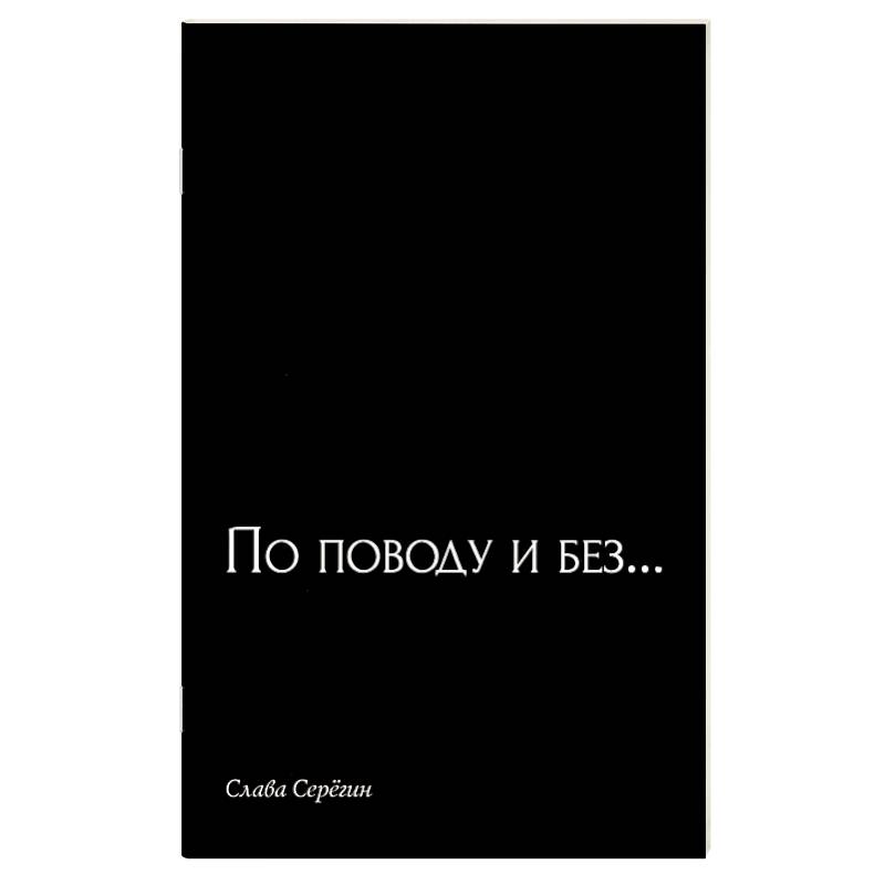По поводу и без… По поводу и без…