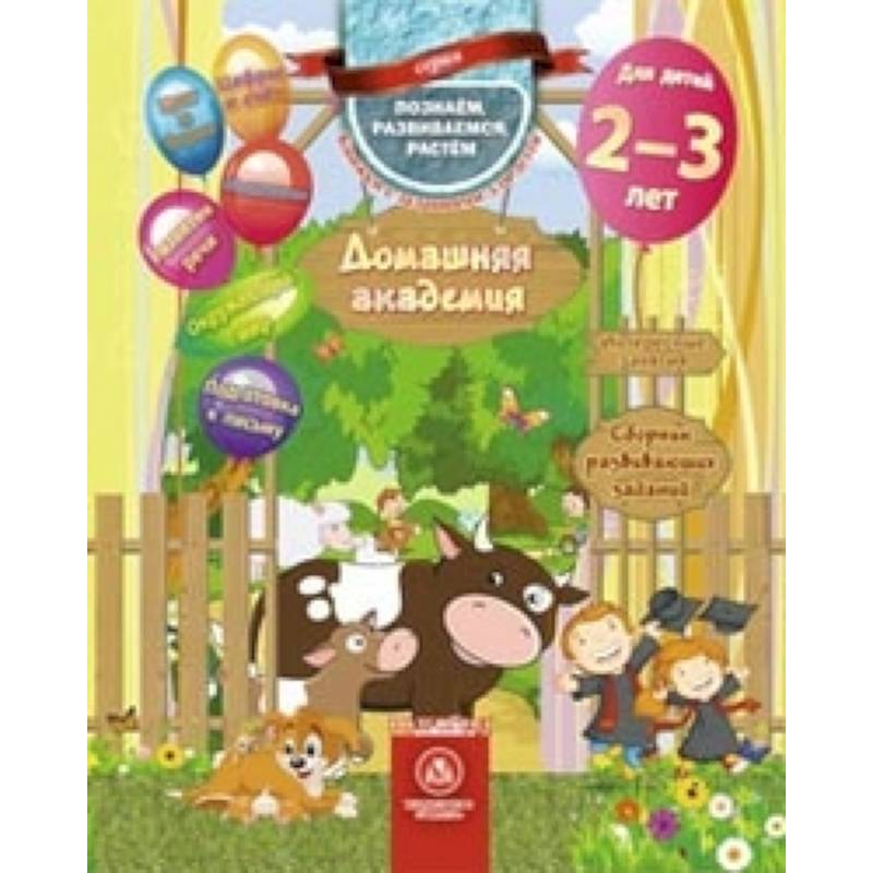 Домашняя академия. Сборник развивающих заданий для детей 2-3 лет