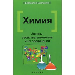 Химия: законы, свойства элементов и их соединений