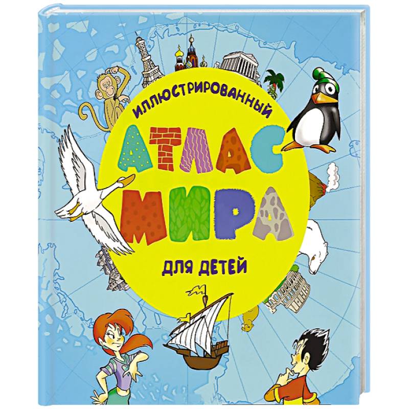 Иллюстрированный атлас мира для детей