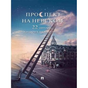 Проспект на Невском. 22 автора, которых нужно знать