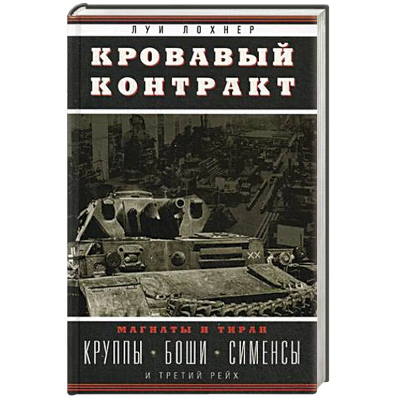 Кровавый контракт. Магнаты и тиран: Круппы, Боши, Сименсы и Третий рейх