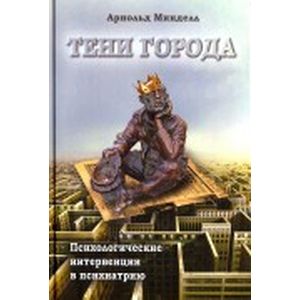 Тени города. Психологические интервенции в психиатрию