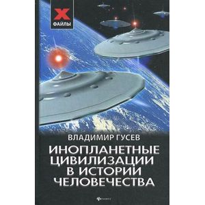 Инопланетные цивилизации в истории человечества