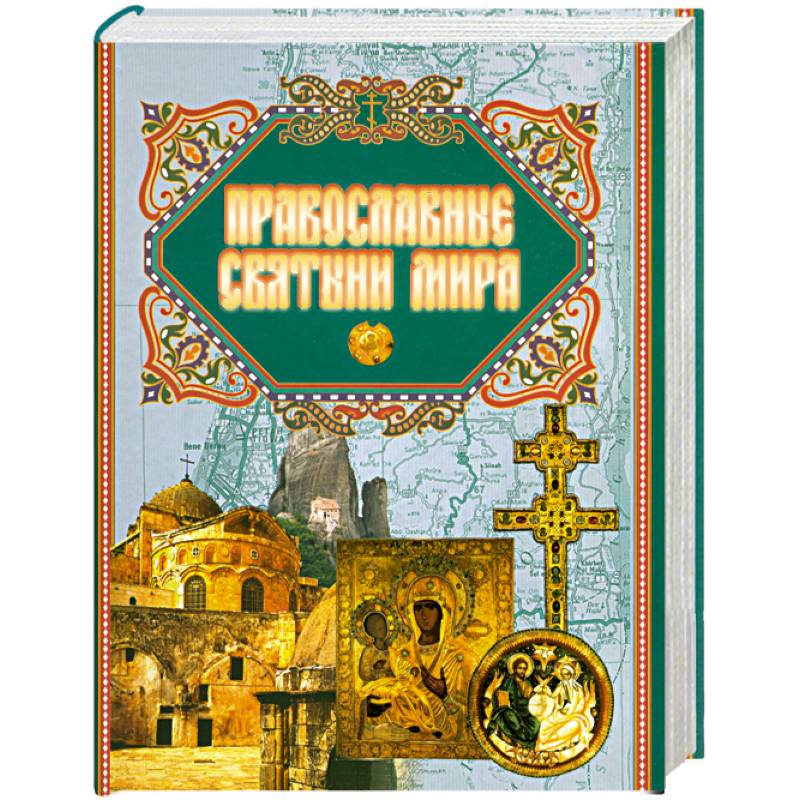 Православные святыни мира
