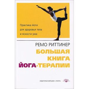 Большая книга йога-терапии. Практика йоги для здоровья тела и ясности ума