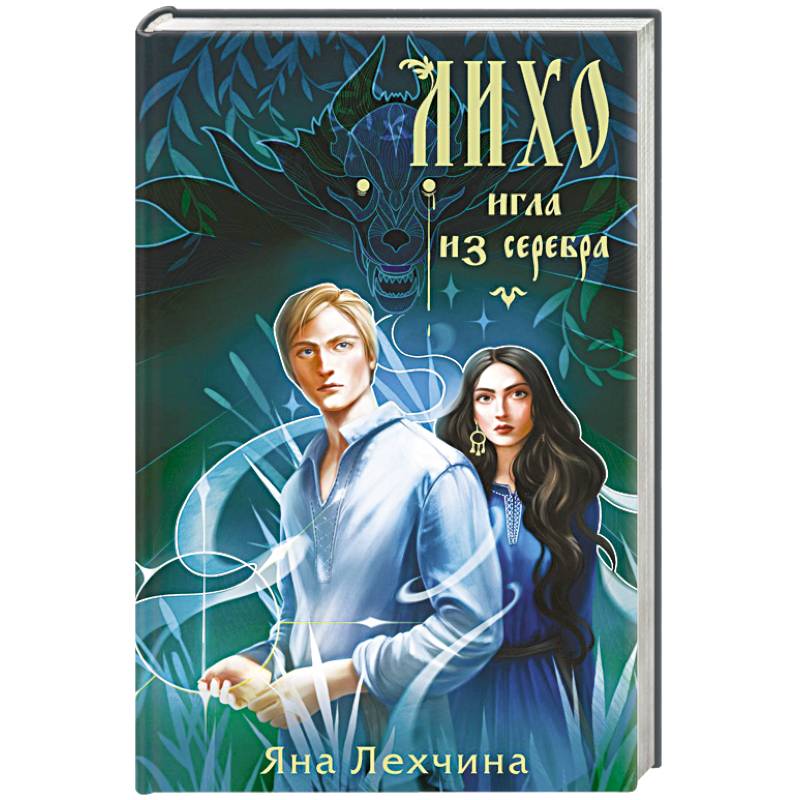 Лихо. Игла из серебра Лихо. Игла из серебра