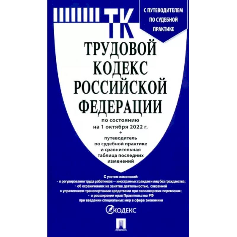 Трудовой кодекс РФ по состоянию на 01.10.2022 с таблицей изменений Трудовой кодекс РФ по состоянию на 01.10.2022 с таблицей изменений
