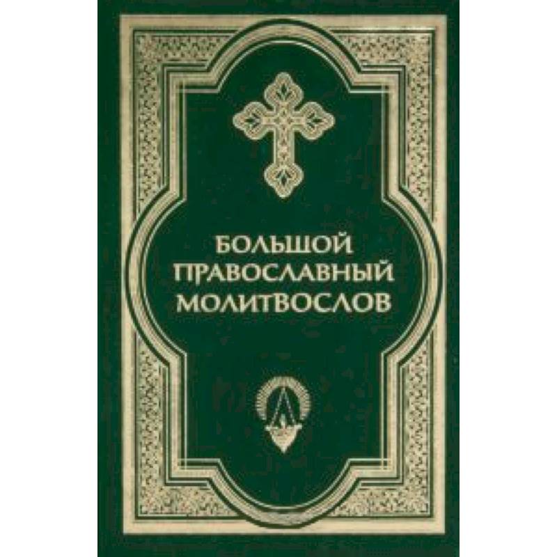 Большой православный молитвослов и Псалтирь