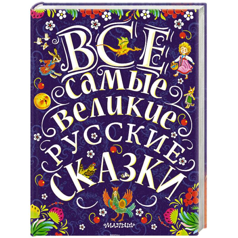 Все самые великие русские сказки