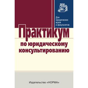 Практикум по юридическому консультированию.