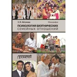 Психология биэтнических семейных отношений. Монография