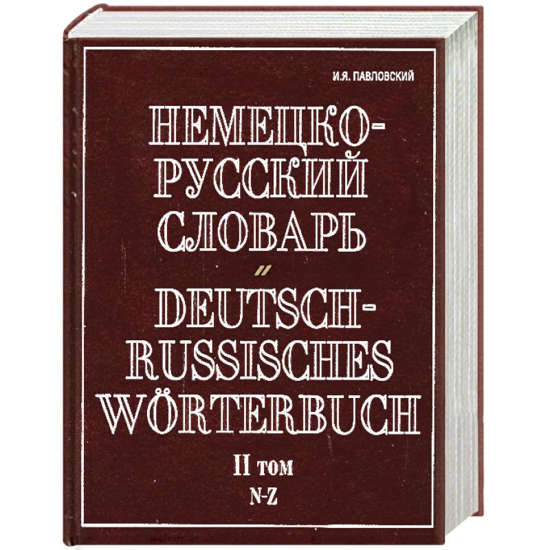 Немецко-русский словарь. В 2 т. Т. II. N - Z