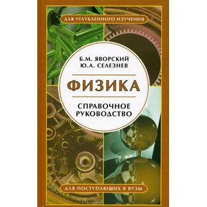 Физика. Справочное руководство. Для поступающих в вузы