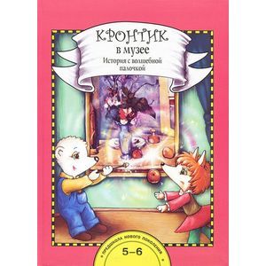 Кронтик в музее. История с волшебной палочкой (книга + методические материалы)