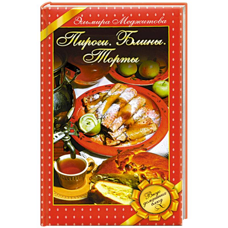 Пироги. Блины. Торты. Вкус домашних блюд