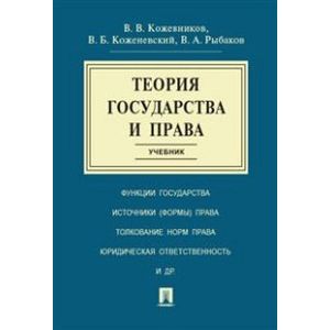 Теория государства и права. Учебник
