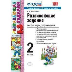 Развивающие задания. 2 класс. Тесты, игры, упражнения