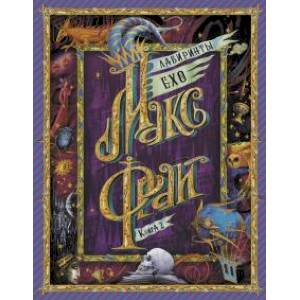 Лабиринты Ехо. Книга 2 Лабиринты Ехо. Книга 2