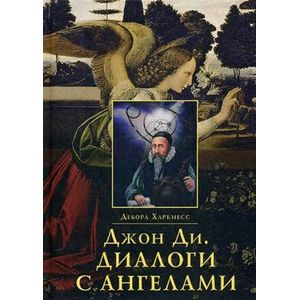 Джон Ди. Диалоги с ангелами Джон Ди. Диалоги с ангелами