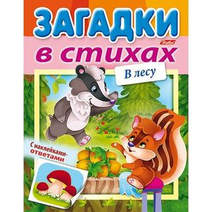 Загадки в стихах с наклейками-ответами. В лесу