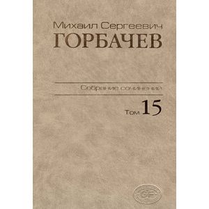М. С. Горбачев. Собрание сочинений. Том 15. Июнь-сентябрь 1989