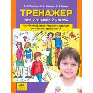 Тренажер для учащихся 2-го класса: Формирование универсальных учебных действий