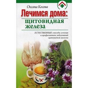 Лечимся дома: щитовидная железа