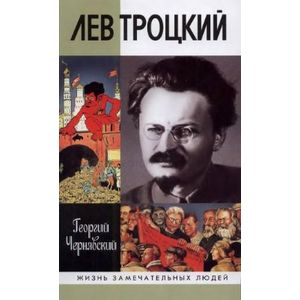 Лев Троцкий