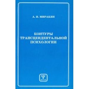 Контуры трансцендентальной психологии