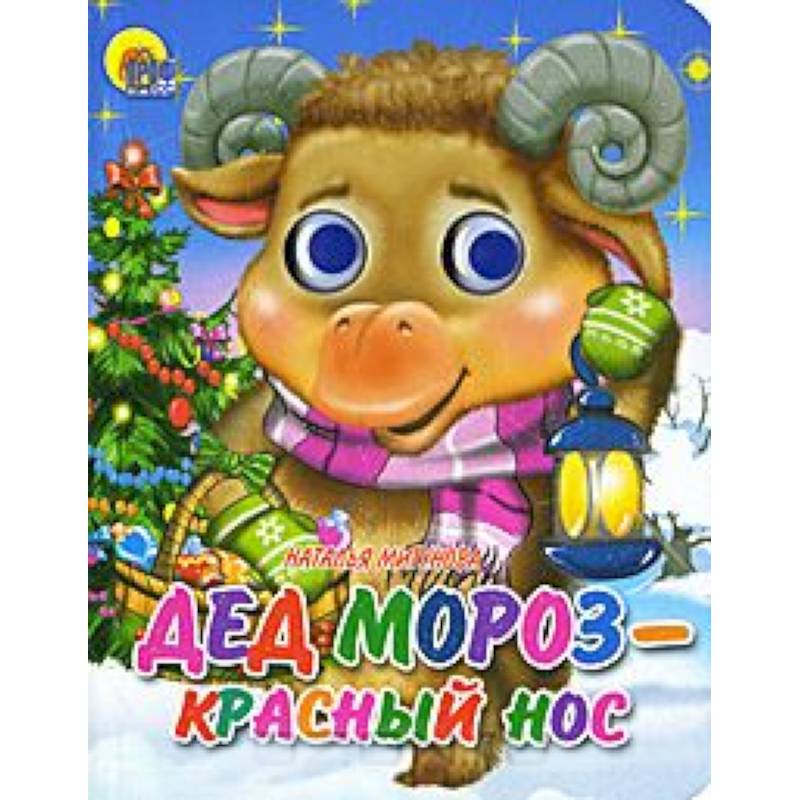 Дед Мороз-красный нос