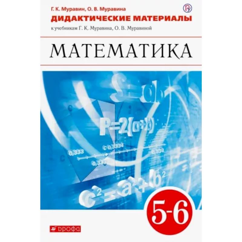 Математика. 5-6 классы. Дидактические материалы к учебникам Г. К. Муравина, О. В. Муравиной. ФГОС